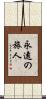 永遠の旅人 Scroll