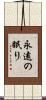 永遠の眠り Scroll
