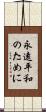 永遠平和のために Scroll