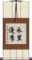 永里優季 Scroll