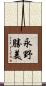 永野勝美 Scroll