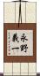 永野義一 Scroll