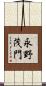 永野茂門 Scroll