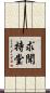 求聞持堂 Scroll
