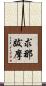 求那跋摩 Scroll
