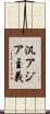 汎アジア主義 Scroll