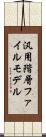 汎用階層ファイルモデル Scroll