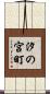 汐の宮町 Scroll