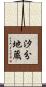 汐分地蔵 Scroll
