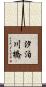 汐泊川橋 Scroll