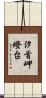 汐首岬燈台 Scroll