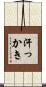 汗っかき Scroll