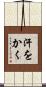 汗をかく Scroll