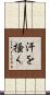 汗を掻く Scroll