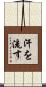汗を流す Scroll