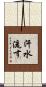 汗水流す Scroll