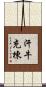 汗牛充棟 Scroll