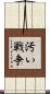 汚い戦争 Scroll