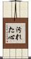 汚れた心 Scroll