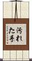 汚れた手 Scroll