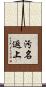 汚名返上 Scroll