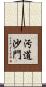 汚道沙門 Scroll