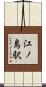 江ノ島駅 Scroll