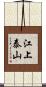 江上泰山 Scroll
