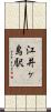 江井ヶ島駅 Scroll