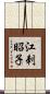 江刺昭子 Scroll