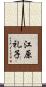 江原礼子 Scroll