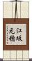 江坂元穂 Scroll