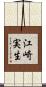 江崎実生 Scroll