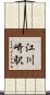 江川崎駅 Scroll