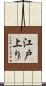 江戸上り Scroll
