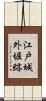 江戸城外堀跡 Scroll