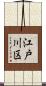江戸川区 Scroll