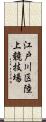 江戸川区陸上競技場 Scroll