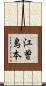 江曽島本 Scroll