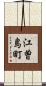 江曽島町 Scroll