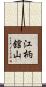 江柄舘山 Scroll