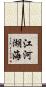 江河湖海 Scroll