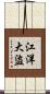 江洋大盜 Scroll
