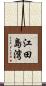 江田島湾 Scroll