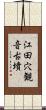 江田穴観音古墳 Scroll