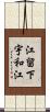 江留下宇和江 Scroll