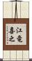 江竜喜之 Scroll