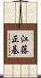 江藤正基 Scroll
