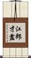 江郎才盡 Scroll
