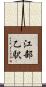 江部乙駅 Scroll